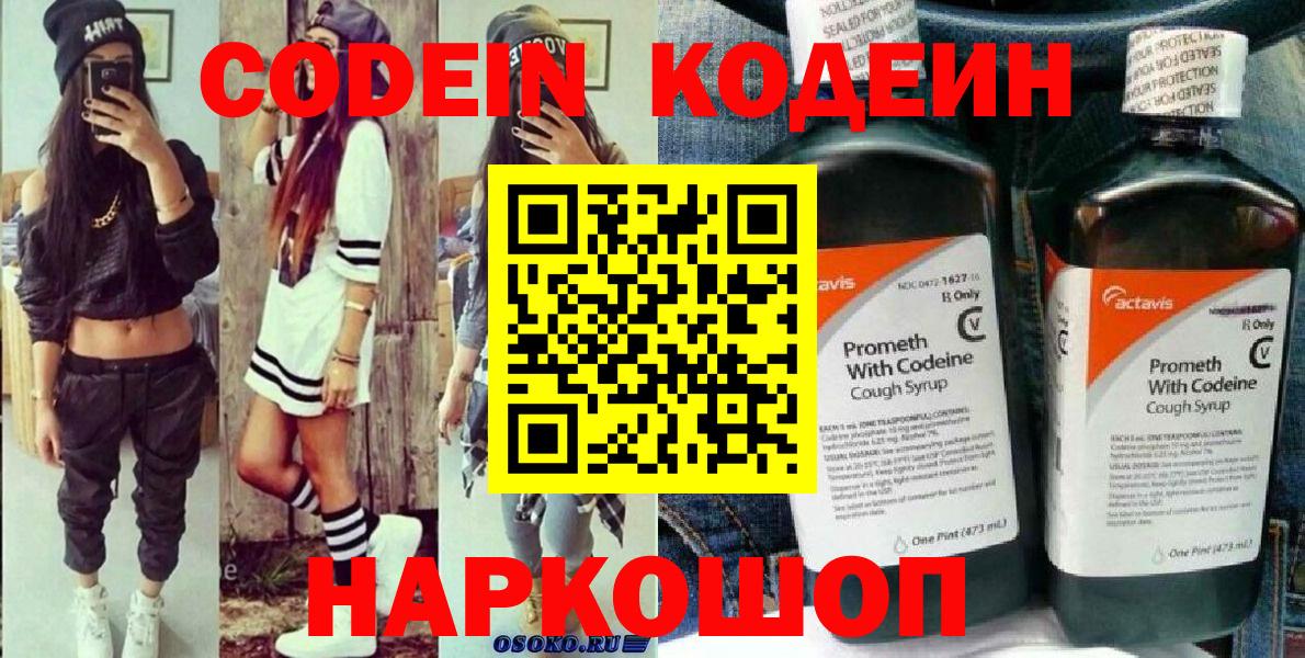Codein напиток Lean (лин) Приморско-Ахтарск